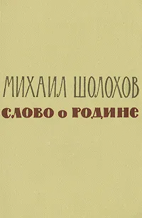 Обложка книги Слово о Родине, Михаил Шолохов