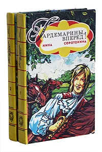 Обложка книги Гардемарины, вперед! (комплект из 2 книг), Н. Соротокина