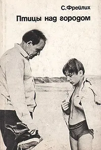 Обложка книги Птицы над городом. Солнце светит всем, Фрейлих Семен Израилевич