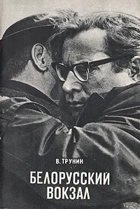 Обложка книги Белорусский вокзал, В. Трунин