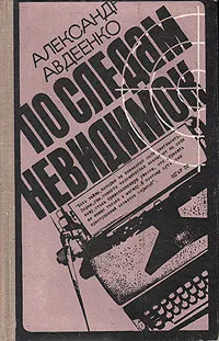 Обложка книги По следам невидимок, Александр Авдеенко