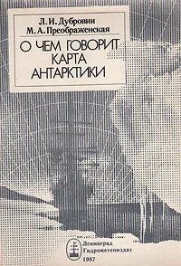 Обложка книги О чем говорит карта Антарктики, Дубровин Леонид Иванович, Преображенская Марина Анатольевна