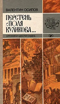 Обложка книги Перстень с поля Куликова... Хроники шести судеб, Валентин Осипов