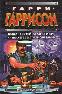 Обложка книги Билл, герой Галактики, на планете десяти тысяч баров, Бишофф Дэвид, Харрис Дэвид, Гаррисон Гарри Максвелл