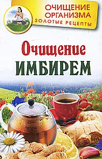 Обложка книги Очищение имбирем, Г. Михайлов, Л. Вехов