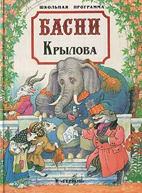 Обложка книги Басни Крылова, Иван Крылов,Ольга Воронова