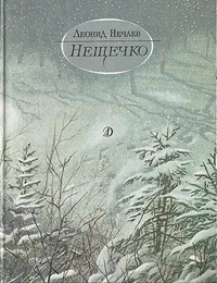 Обложка книги Нещечко, Нечаев Леонид Евгеньевич