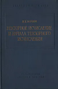 Обложка книги Векторное исчисление и начала тензорного исчисления, Н. Е. Кочин