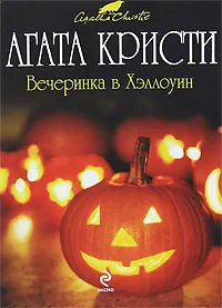 Обложка книги Вечеринка в Хэллоуин, Агата Кристи