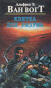 Обложка книги Клетка для разума, Альфред Э. Ван Вогт