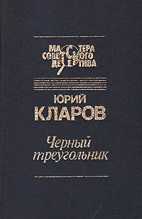 Обложка книги Черный треугольник, Юрий Кларов