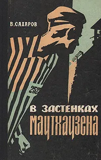 Обложка книги В застенках Маутхаузена, В. Сахаров