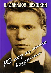 Обложка книги Юмор из этого возраста, И. Данилов-Ивушкин