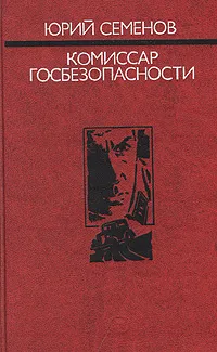 Обложка книги Комиссар госбезопасности, Семенов Юрий Иванович