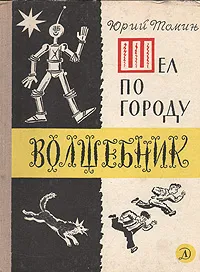 Обложка книги Шел по городу волшебник, Томин Юрий Геннадьевич