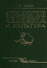 Обложка книги Экология человека и культура, К. М. Петров