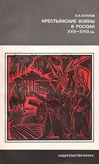 Обложка книги Крестьянские войны в России XVII - XVIII вв., В. И. Буганов