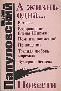 Обложка книги А жизнь одна..., Папуловский Иван Петрович