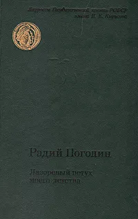 Обложка книги Лазоревый петух моего детства, Погодин Радий Петрович