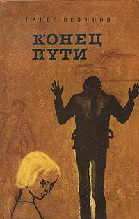 Обложка книги Конец пути, Павел Вежинов