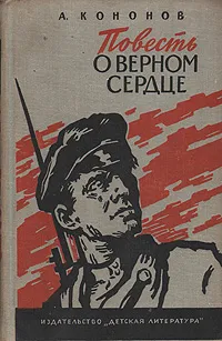 Обложка книги Повесть о верном сердце, А. Кононов