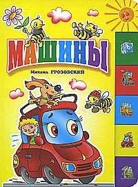 Обложка книги Машины, Михаил Грозовский