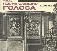 Обложка книги Туда, где не слышно голоса, Соучек Людвиг