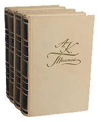 Обложка книги А. К. Толстой. Собрание сочинений в 4 томах (комплект), А. К. Толстой