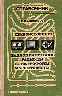 Обложка книги Транзисторные радиоприемники, радиолы, электрофоны, магнитофоны. Справочник, Н. В. Анисимов