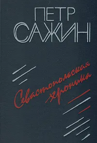 Обложка книги Севастопольская хроника, Сажин Петр Александрович