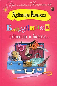 Обложка книги Блондинка сдавала в багаж..., Александра Романова