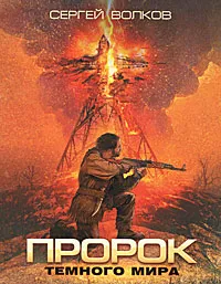 Обложка книги Пророк Темного мира, Сергей Волков