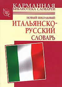 Обложка книги Новый школьный итальянско-русский словарь, А. Кода, Г. П. Шалаева