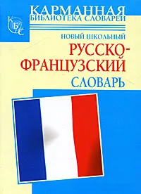 Обложка книги Новый школьный русско-французский словарь, Г. П. Шалаева, С. Дарно, Р. Элоди