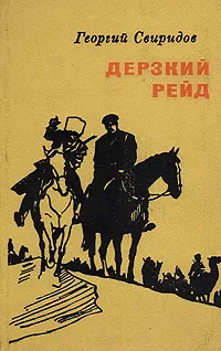 Обложка книги Дерзкий рейд, Георгий Свиридов