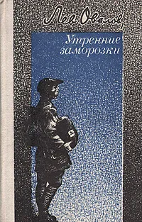 Обложка книги Утренние заморозки, Лев Овалов