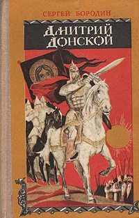 Обложка книги Дмитрий Донской, Сергей Бородин