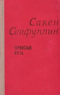 Обложка книги Тернистый путь, Саке Сейфуллин