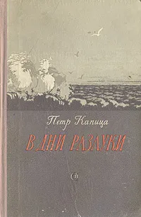 Обложка книги В дни разлуки, Капица Петр Иосифович