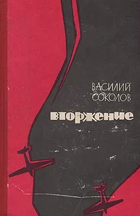 Обложка книги Вторжение, Соколов Василий Дмитриевич