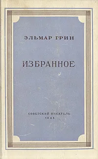 Обложка книги Э. Грин. Избранное, Эльмар Грин