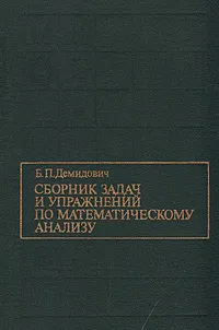 Обложка книги Сборник задач и упражнений по математическому анализу, Демидович Борис Павлович