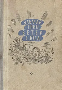 Обложка книги Ветер с юга, Эльмар Грин