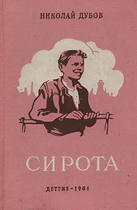 Обложка книги Сирота, Николай Дубов