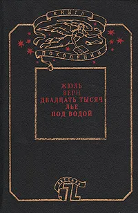 Обложка книги Двадцать тысяч лье под водой, Верн Жюль, Корш Евгений Федорович