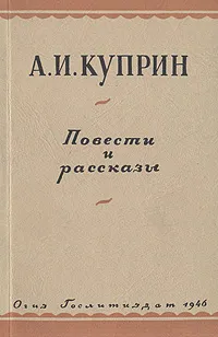 Обложка книги А. И. Куприн. Повести и рассказы, Куприн Александр Иванович