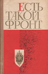Обложка книги Есть такой фронт, Кузовкин Глеб Герасимович