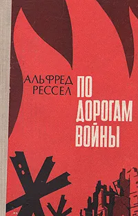 Обложка книги По дорогам войны. Воспоминания, Альфред Рессел