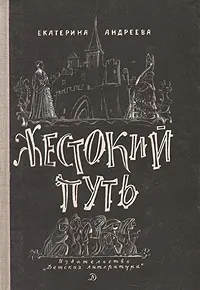 Обложка книги Жестокий путь, Екатерина Андреева