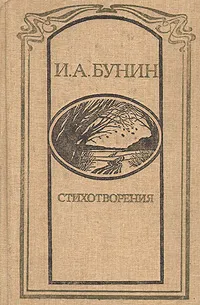 Обложка книги И. А. Бунин. Стихотворения, И. А. Бунин